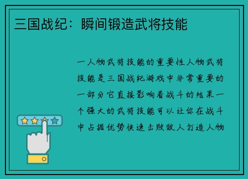 三国战纪：瞬间锻造武将技能