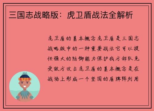 三国志战略版：虎卫盾战法全解析