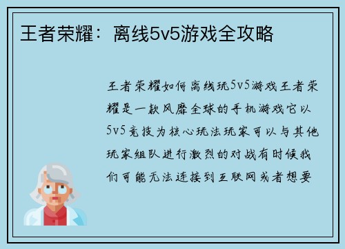 王者荣耀：离线5v5游戏全攻略
