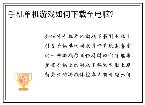 手机单机游戏如何下载至电脑？