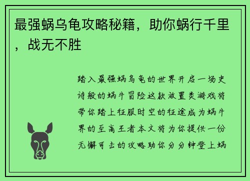 最强蜗乌龟攻略秘籍，助你蜗行千里，战无不胜