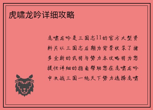 虎啸龙吟详细攻略