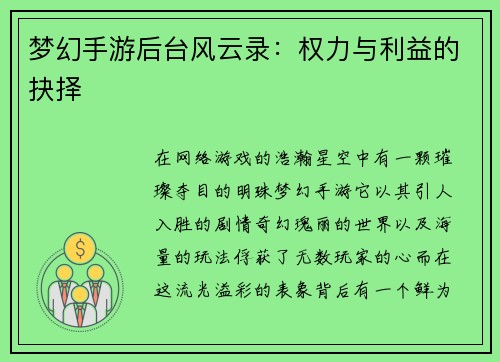 梦幻手游后台风云录：权力与利益的抉择
