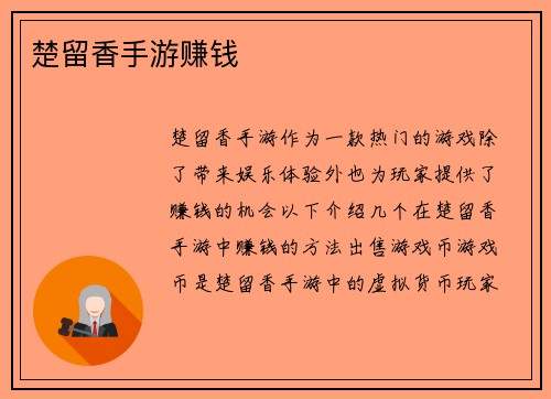 楚留香手游赚钱