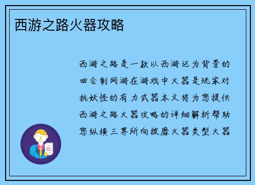 西游之路火器攻略