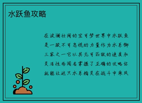 水跃鱼攻略