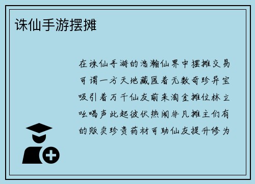 诛仙手游摆摊