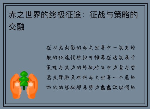 赤之世界的终极征途：征战与策略的交融