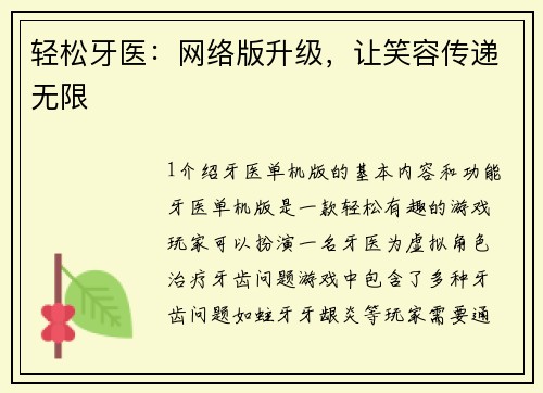 轻松牙医：网络版升级，让笑容传递无限