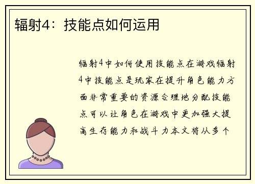 辐射4：技能点如何运用