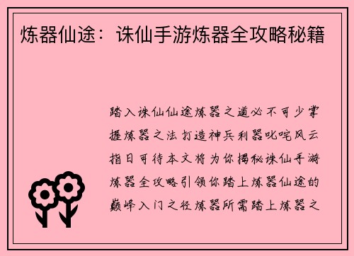 炼器仙途：诛仙手游炼器全攻略秘籍