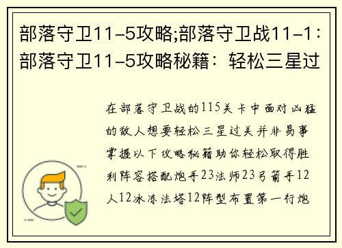部落守卫11-5攻略;部落守卫战11-1：部落守卫11-5攻略秘籍：轻松三星过关