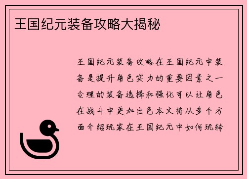 王国纪元装备攻略大揭秘