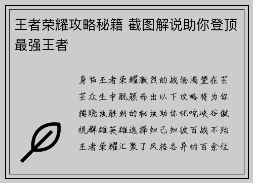 王者荣耀攻略秘籍 截图解说助你登顶最强王者