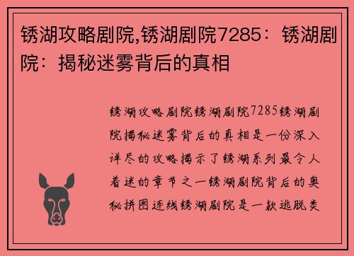 锈湖攻略剧院,锈湖剧院7285：锈湖剧院：揭秘迷雾背后的真相
