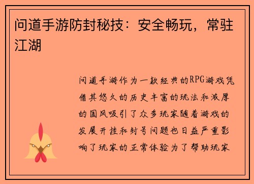 问道手游防封秘技：安全畅玩，常驻江湖