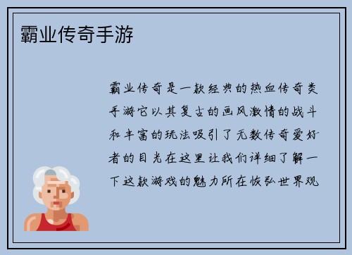 霸业传奇手游