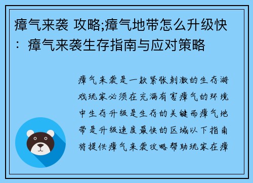 瘴气来袭 攻略;瘴气地带怎么升级快：瘴气来袭生存指南与应对策略