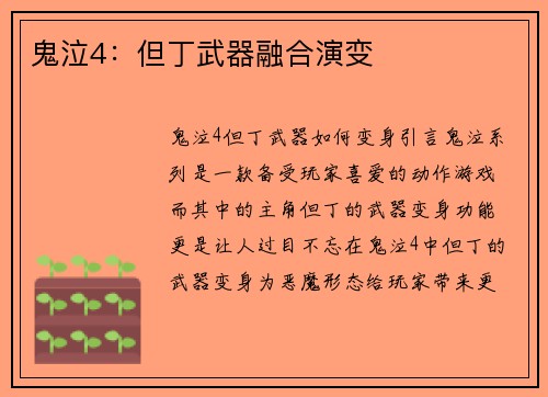 鬼泣4：但丁武器融合演变