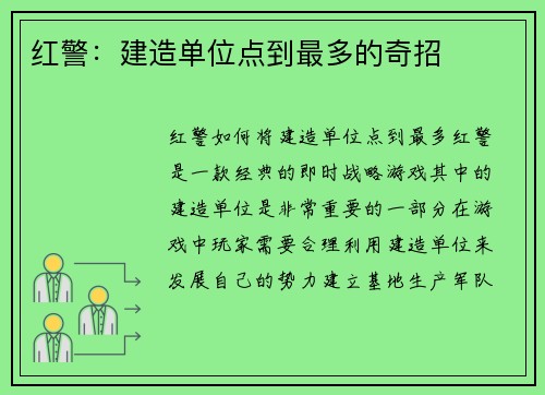红警：建造单位点到最多的奇招