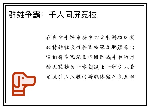 群雄争霸：千人同屏竞技