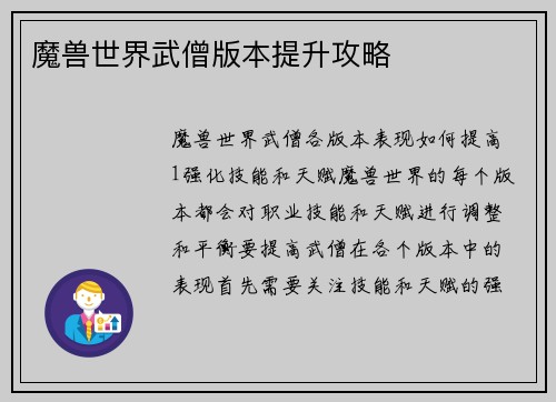 魔兽世界武僧版本提升攻略