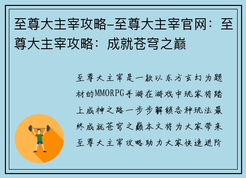 至尊大主宰攻略-至尊大主宰官网：至尊大主宰攻略：成就苍穹之巅