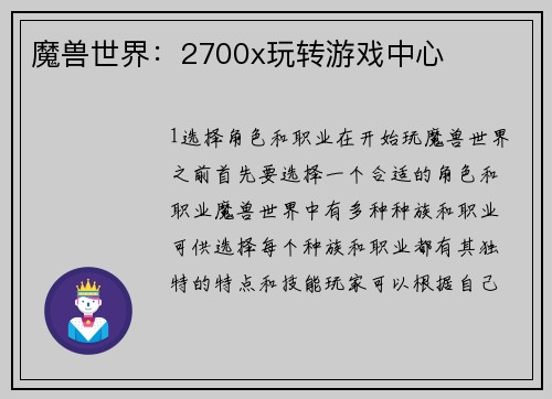 魔兽世界：2700x玩转游戏中心
