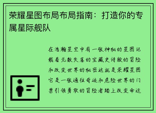 荣耀星图布局布局指南：打造你的专属星际舰队