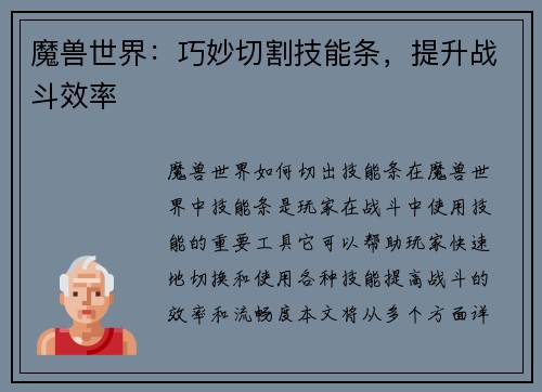 魔兽世界：巧妙切割技能条，提升战斗效率