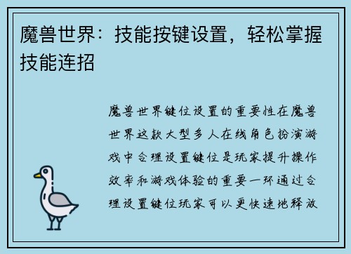 魔兽世界：技能按键设置，轻松掌握技能连招