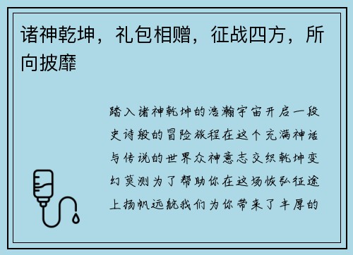 诸神乾坤，礼包相赠，征战四方，所向披靡