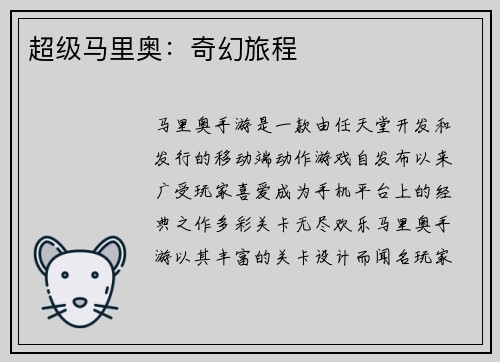 超级马里奥：奇幻旅程