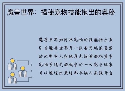 魔兽世界：揭秘宠物技能拖出的奥秘