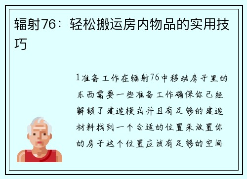 辐射76：轻松搬运房内物品的实用技巧