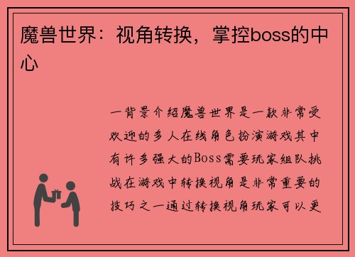 魔兽世界：视角转换，掌控boss的中心